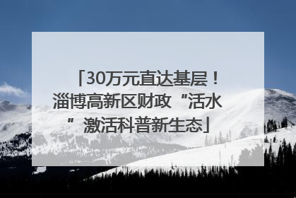 30万元直达基层！淄博高新区财政“活水”激活科普新生态